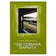 russische bücher: Ведеманн Адам - Где собака зарыта
