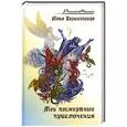russische bücher: Вознесенская Ю.Н. - Мои посмертные приключения