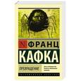 russische bücher: Кафка Ф. - Превращение