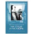 russische bücher: Крушиньский Збигнев - На суше и на море