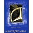 russische bücher: Хюлле Павел - Мерседес-Бенц