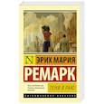 russische bücher: Ремарк Э.М. - Тени в раю