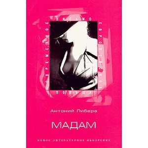 russische bücher: Либера Антоний - Мадам