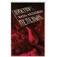 russische bücher: Виктор Пелевин - Жизнь насекомых