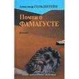 russische bücher: Гольдштейн Александр - Помни о Фамагусте