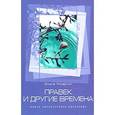 russische bücher: Токарчук Ольга - Правек и другие времена