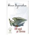 russische bücher: Вознесенская Ю.Н. - 100 дней до Потопа