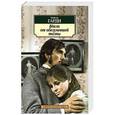 russische bücher: Гарди Т. - Вдали от обезумевшей толпы