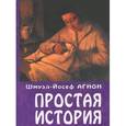 russische bücher: Агнон Шмуэль Йосеф - Простая история