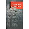 russische bücher: Генкин Семен - Свидетель и участник