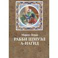 russische bücher: Леман Маркус - Рабби Шмуэл а-Нагид