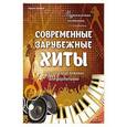 russische bücher: Герольд К В - Музыкальная гостиная. Современные зарубежные хиты в легком переложении для фортепиано 