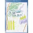 russische bücher: Верещагина Вера - Не плачь мама, моя Земля Русская. Стихи