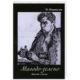 russische bücher: Новожилов Михаил Сергеевич - Молодо-зелено: Повесть о жизни
