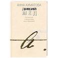 russische bücher: Ахматова Анна - Дикий мед