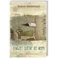 russische bücher: Мжаванадзе Т.Х. - Самолет улетит без меня