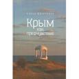 russische bücher: Яблонская Е. - Крым как предчувствие