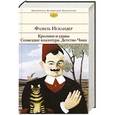 russische bücher: Фазиль Искандер - Кролики и удавы. Созвездие Козлотура. Детство Чика