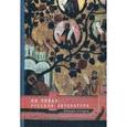 russische bücher: Сост. Харламова-Либан В.Л., Либан Н. - Русская литература. Лекции-очерки