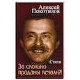 russische bücher: Покотилов А.В. - За сколько проданы печали?!: стихи