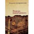 russische bücher: Порудоминский В. - Поверх написанного