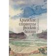 russische bücher: Игнатенко А. - Крымские страницы русской поэзии:антология современной поэзии о Крыме