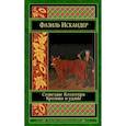 russische bücher: Фазиль Искандер - Созвездие Козлотура. Кролики и удавы
