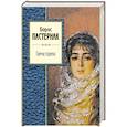 russische bücher: Борис Пастернак - Свеча горела
