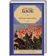 russische bücher: Блок А.А. - Покой нам только снится...