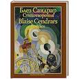 russische bücher: Сандрар Блез - Блез Сандрар. Стихотворения