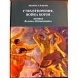 russische bücher: Сост. Дроздкова В.А., Парни Э. - Стихотворения. Война богов