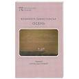 russische bücher: Завистовска К. - Осень