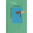 russische bücher: Стамова Т. - Геометрия стрекоз. Стихотворения