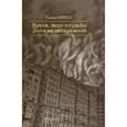 russische bücher: Шмидт Т. - Время, люди и судьбы Дома на набережной. Документальная повесть
