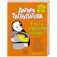 russische bücher: Диляра Тасбулатова - У кого в России больше?