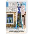 russische bücher: Мейл Питер - Отель "Пастис"