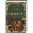 russische bücher: Скотт В. - Айвенго