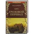 russische bücher: Бронте Э. - Грозовой перевал