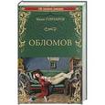 russische bücher: Гончаров И. - Обломов