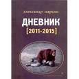 russische bücher: Маркин А. - Дневник (2011-2015)