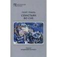 russische bücher: Тракль Г. - Себастьян во сне