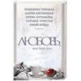 russische bücher: Улицкая Л., Буйда Ю., Муравьева И. и др. - Любовь, или Мой дом