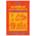 russische bücher: Гурьян Ольга Марковна - Марион и косой король (красная)