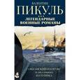russische bücher: Пикуль В. - Легендарные военные романы Пикуля. 3 книги. Океанский патруль. В 2-х томах. Из тупика
