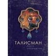 russische bücher: Ивлева Т. - Талисман. Книга посвящений
