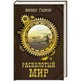 russische bücher: Гилман Ф. - Расколотый мир