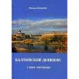 russische bücher: Васьков М. - Балтийский дневник. Стихи, переводы