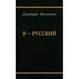 russische bücher: Филиппов Дмитрий С. - Я - русский