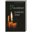 russische bücher: Шипошина Татьяна Владимировна - Дыхание ровного огня