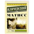 russische bücher: Иличевский А. - Матисс